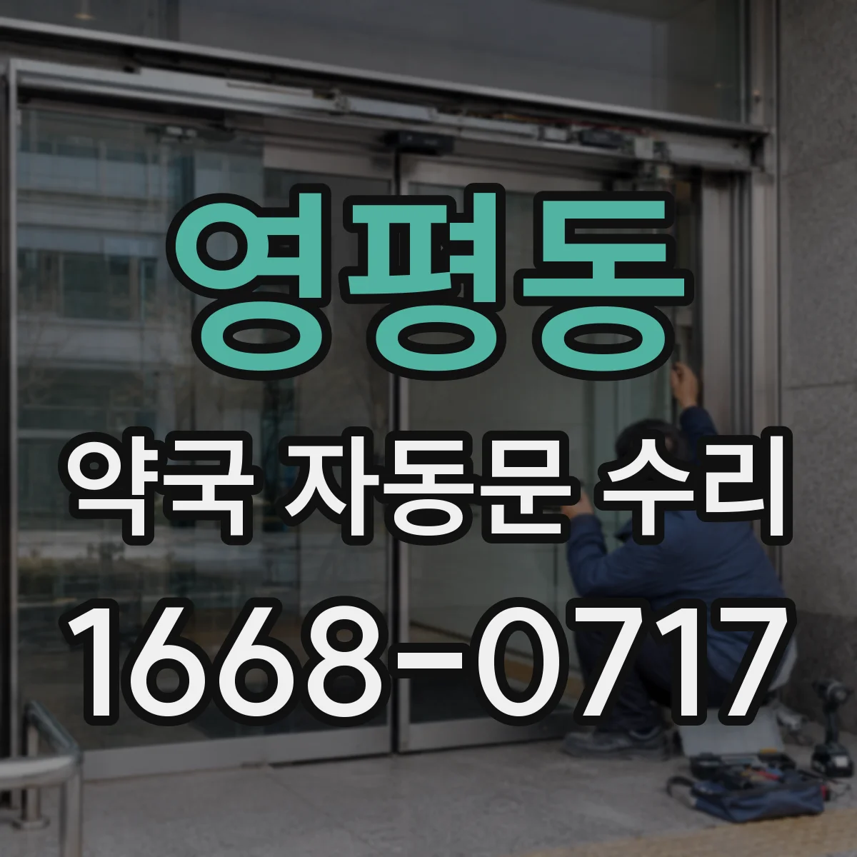 영평동 약국 자동문 수리
