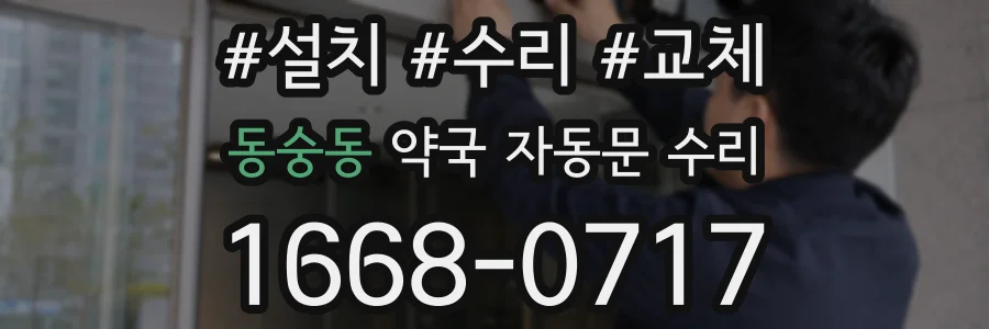 동숭동 약국 자동문 수리