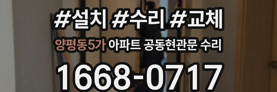 양평동5가 아파트 공동현관문 수리