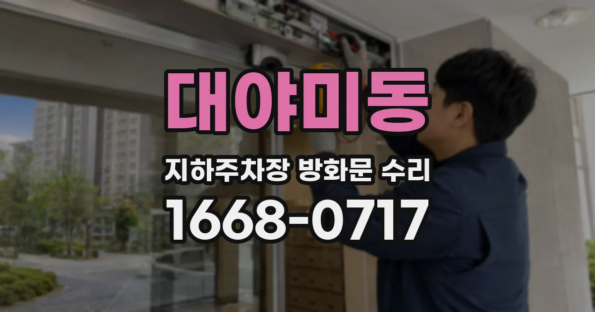 대야미동 지하주차장 방화문 수리