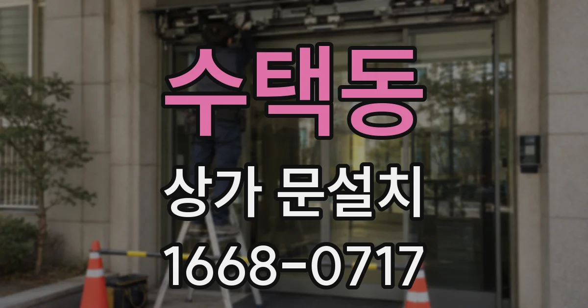 수택동 상가 문설치