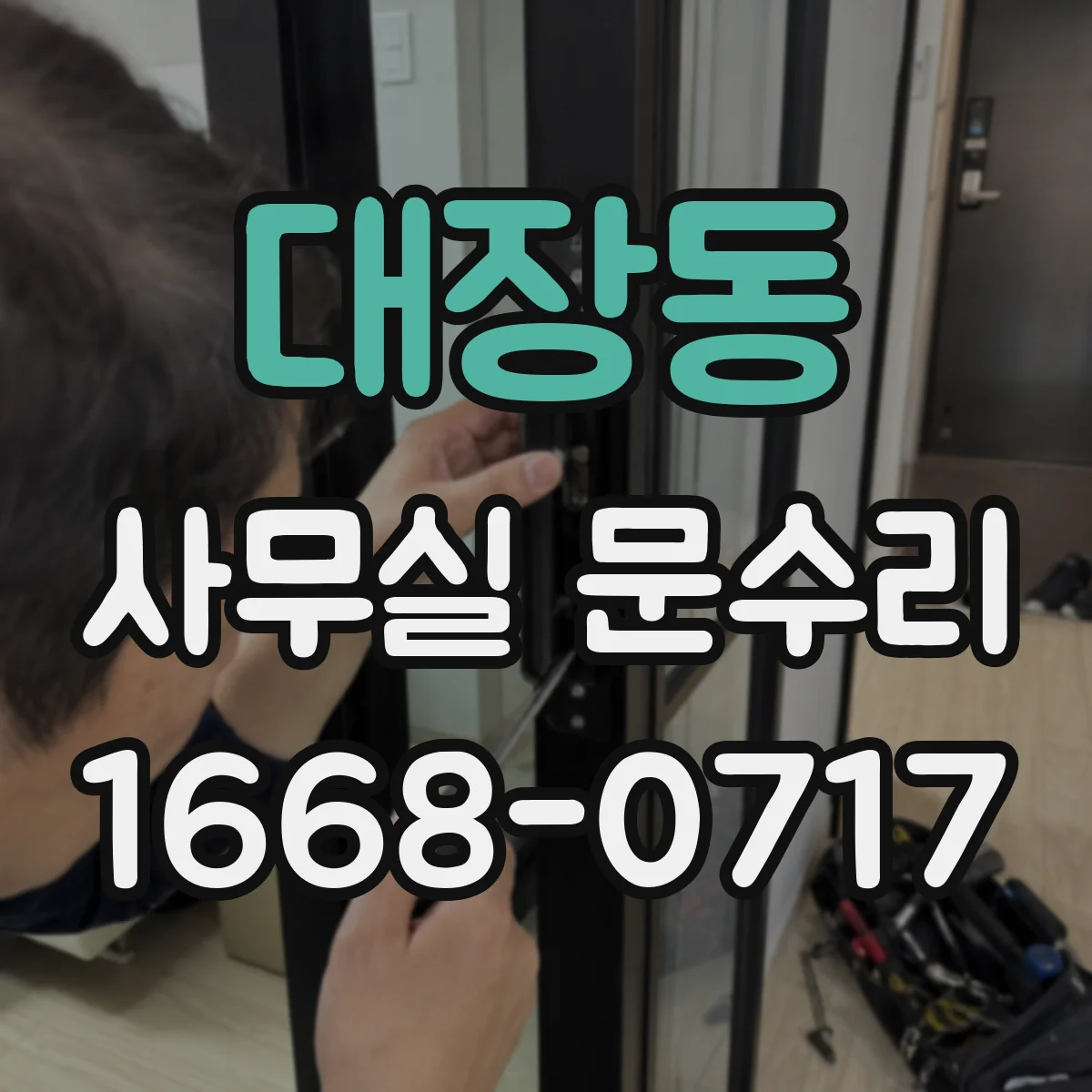 대장동 사무실 문수리