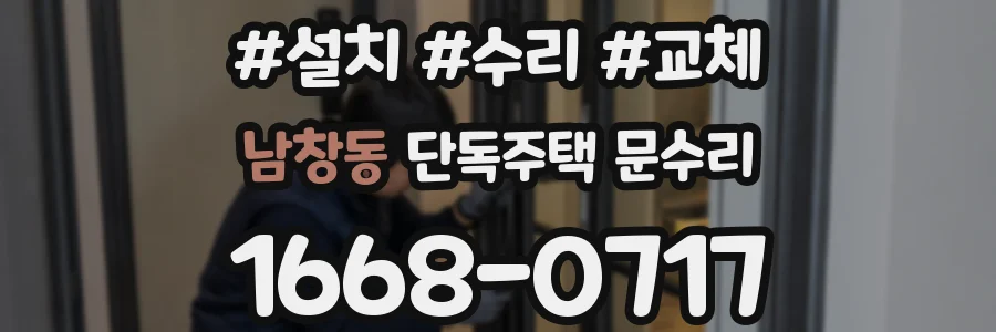 남창동 단독주택 문수리
