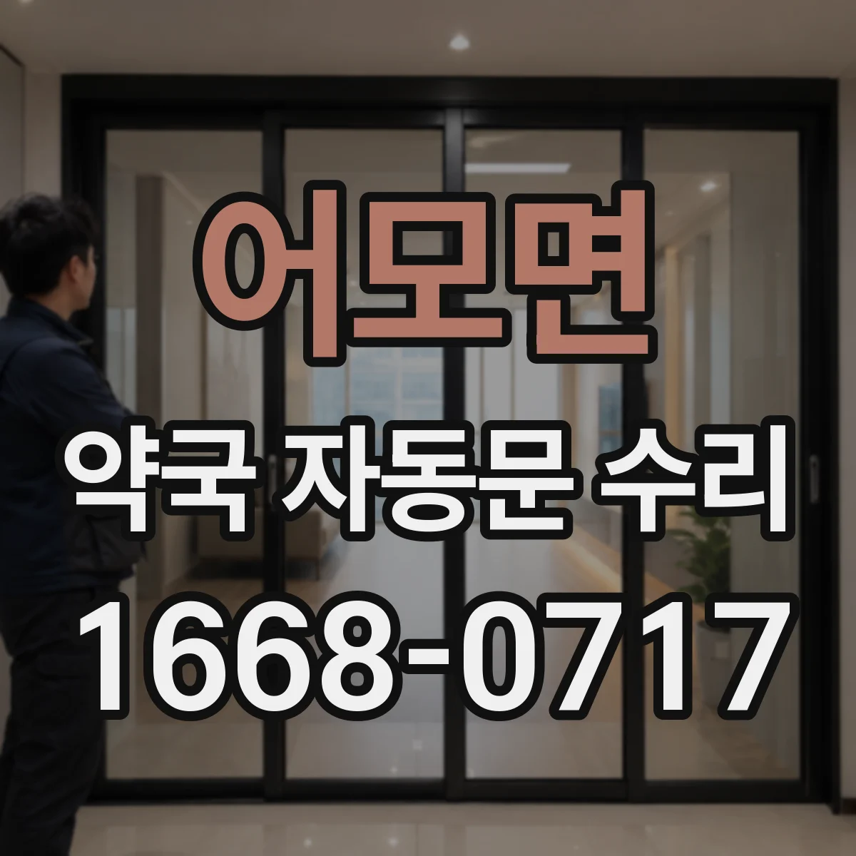어모면 약국 자동문 수리
