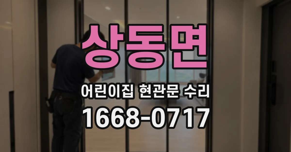 상동면 어린이집 현관문 수리