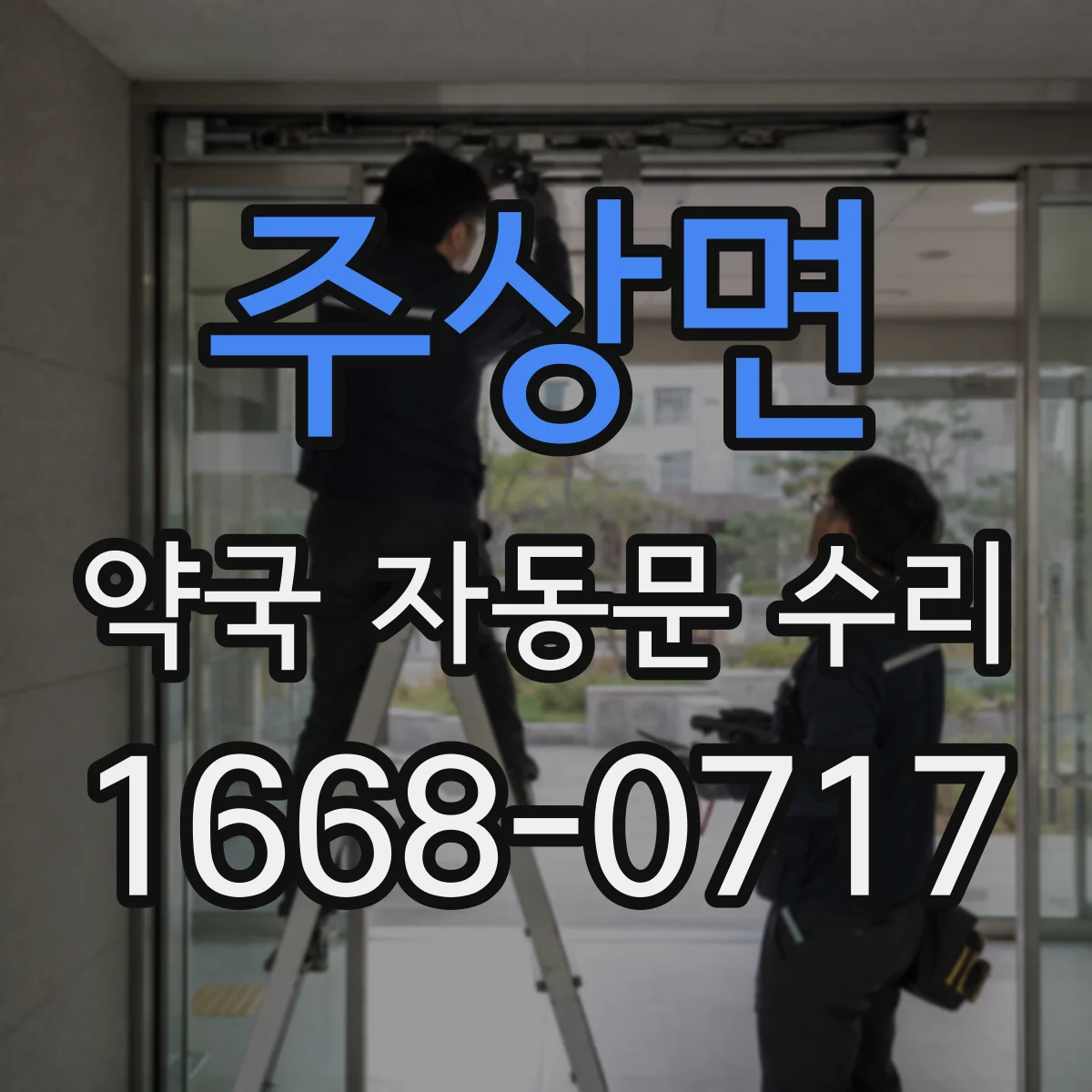 주상면 약국 자동문 수리