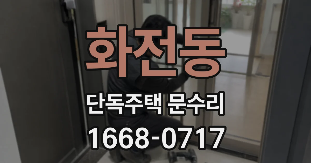 화전동 단독주택 문수리