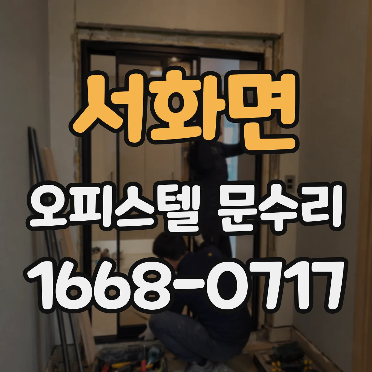서화면 오피스텔 문수리
