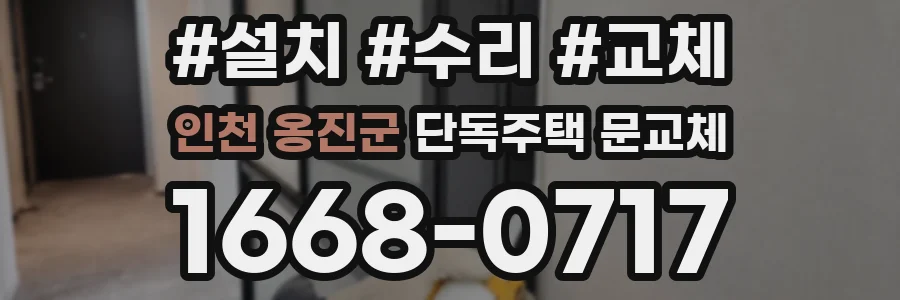 인천 옹진군 단독주택 문교체