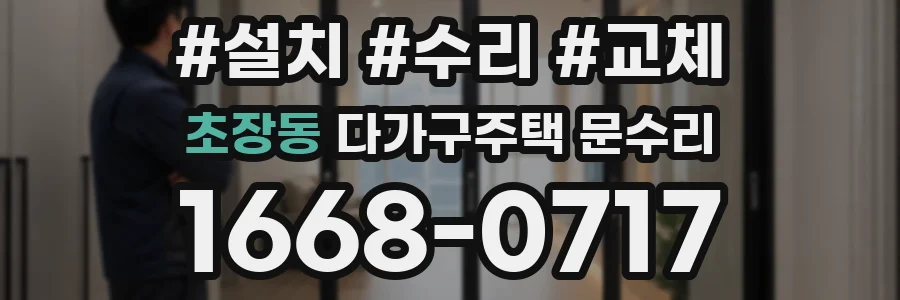 초장동 다가구주택 문수리