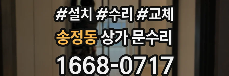 송정동 상가 문수리