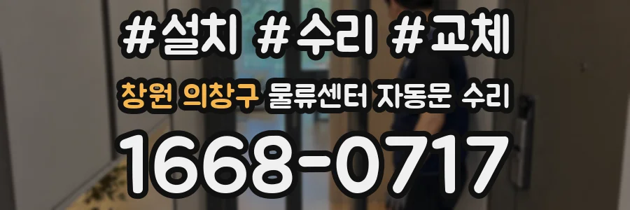 창원 의창구 물류센터 자동문 수리