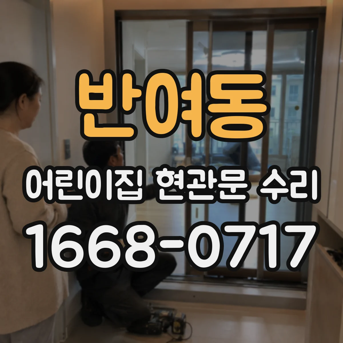 반여동 어린이집 현관문 수리