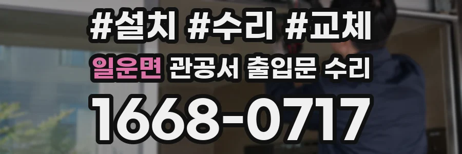 일운면 관공서 출입문 수리