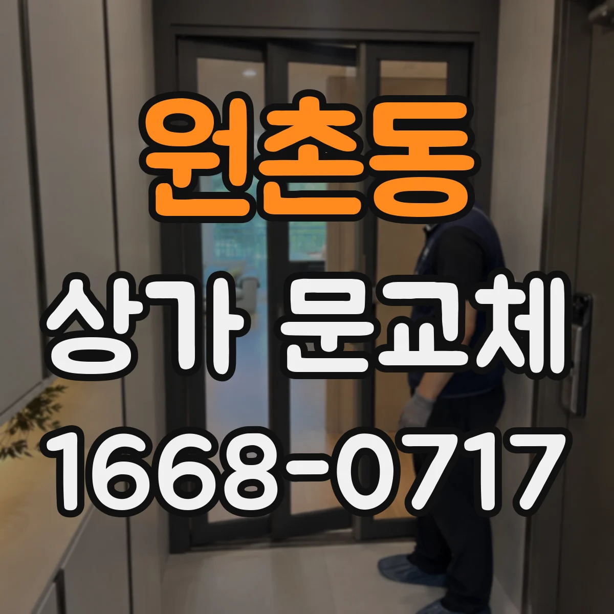 원촌동 상가 문교체