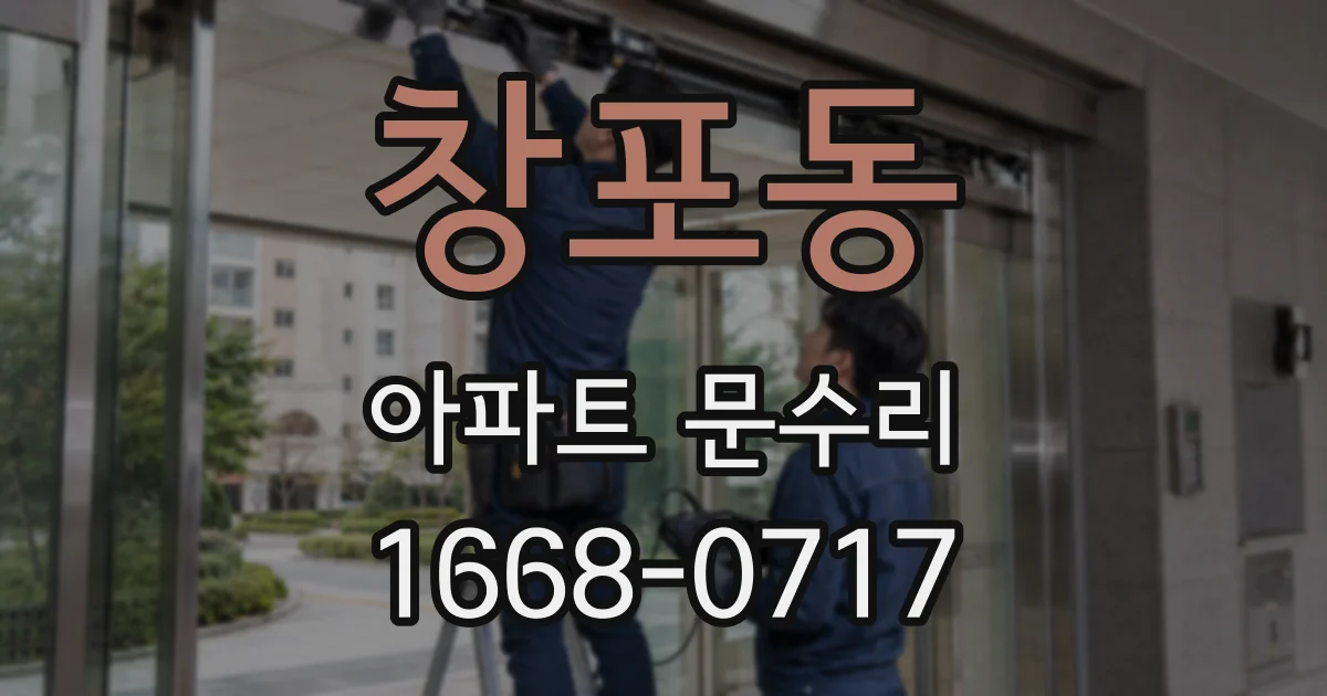 창포동 아파트 문수리