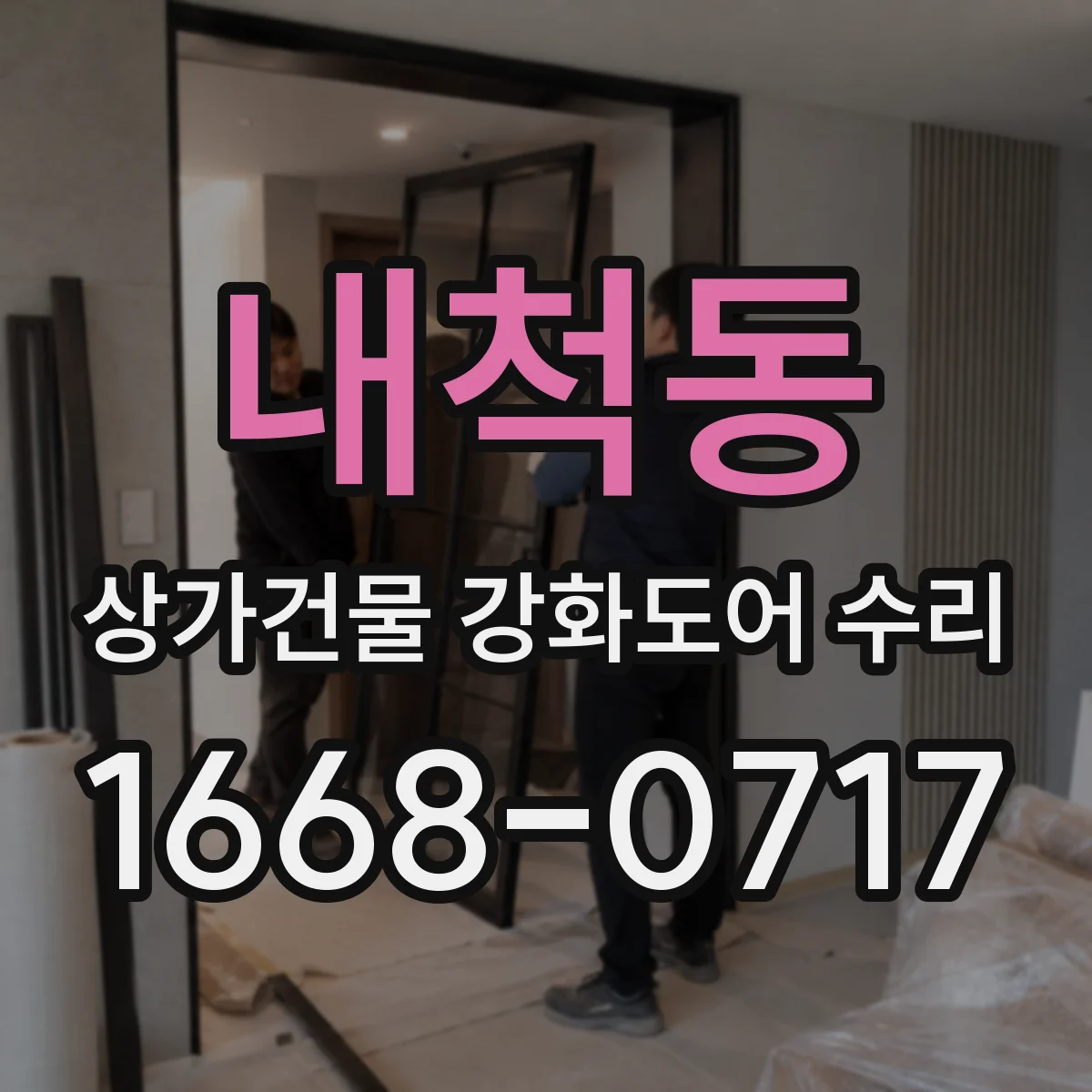 내척동 상가건물 강화도어 수리