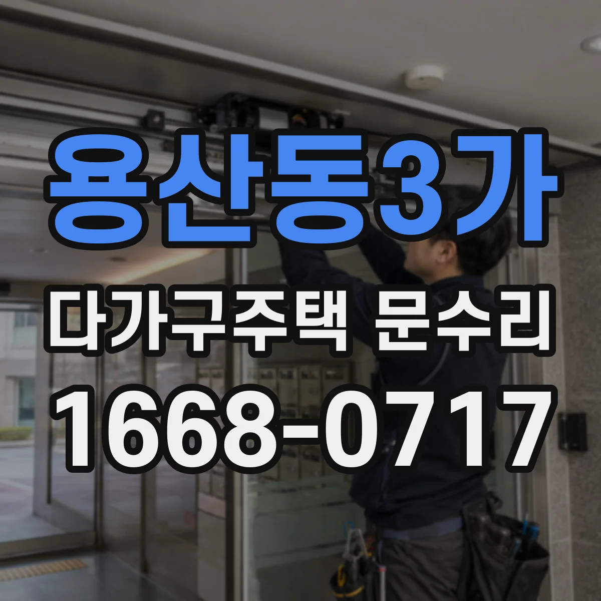 용산동3가 다가구주택 문수리