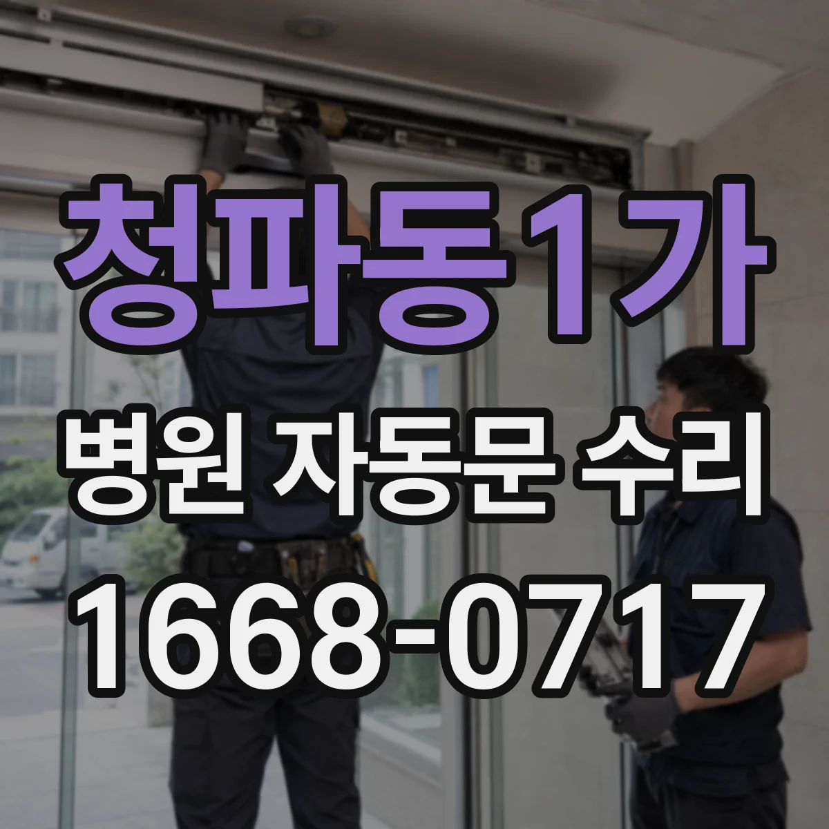 청파동1가 병원 자동문 수리