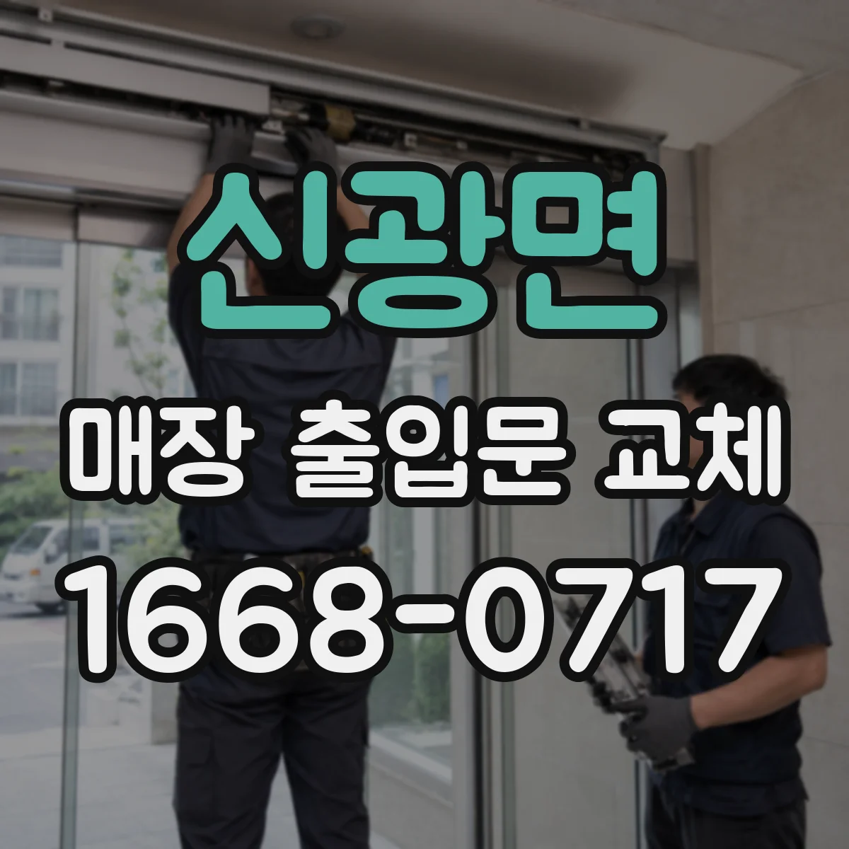 신광면 매장 출입문 교체