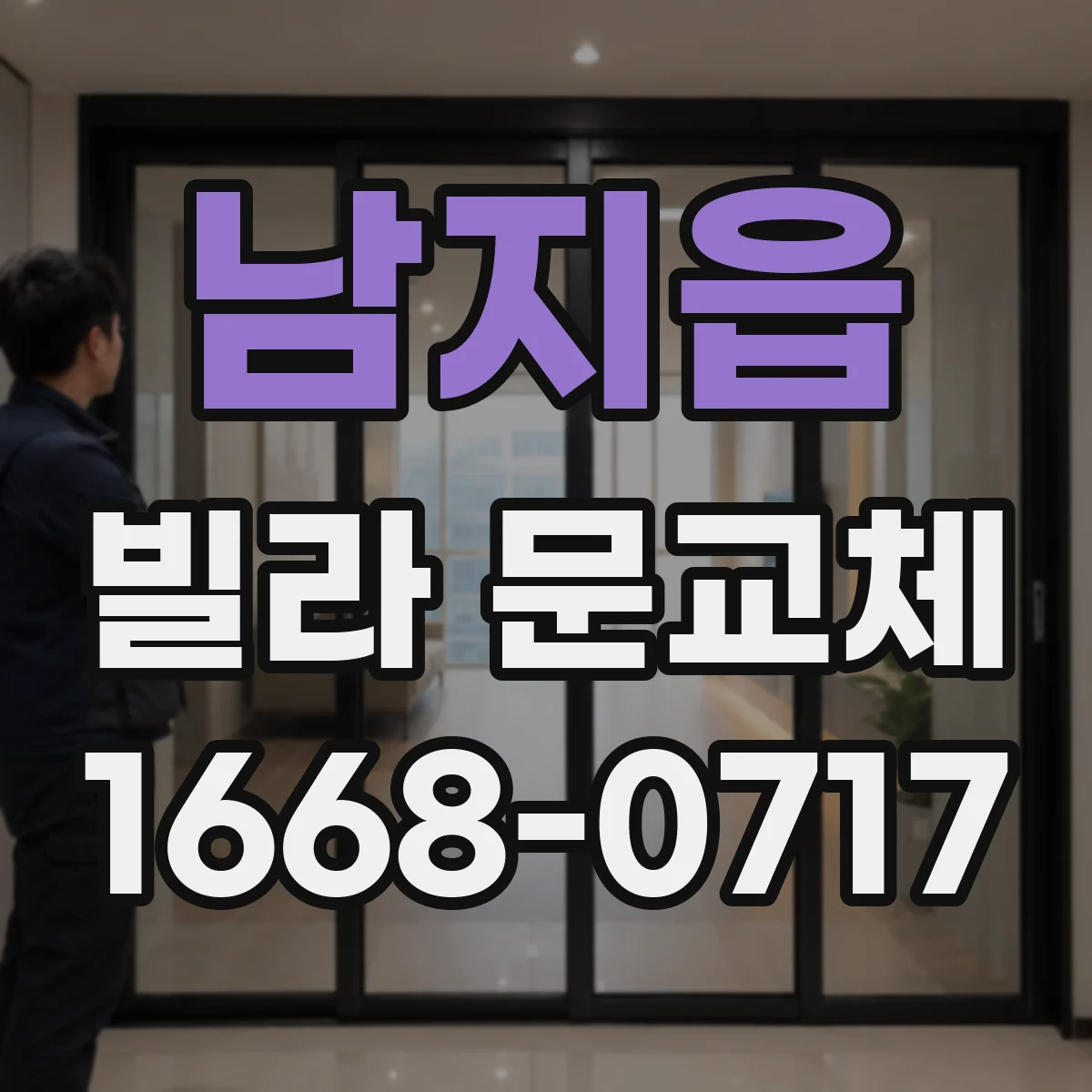 남지읍 빌라 문교체