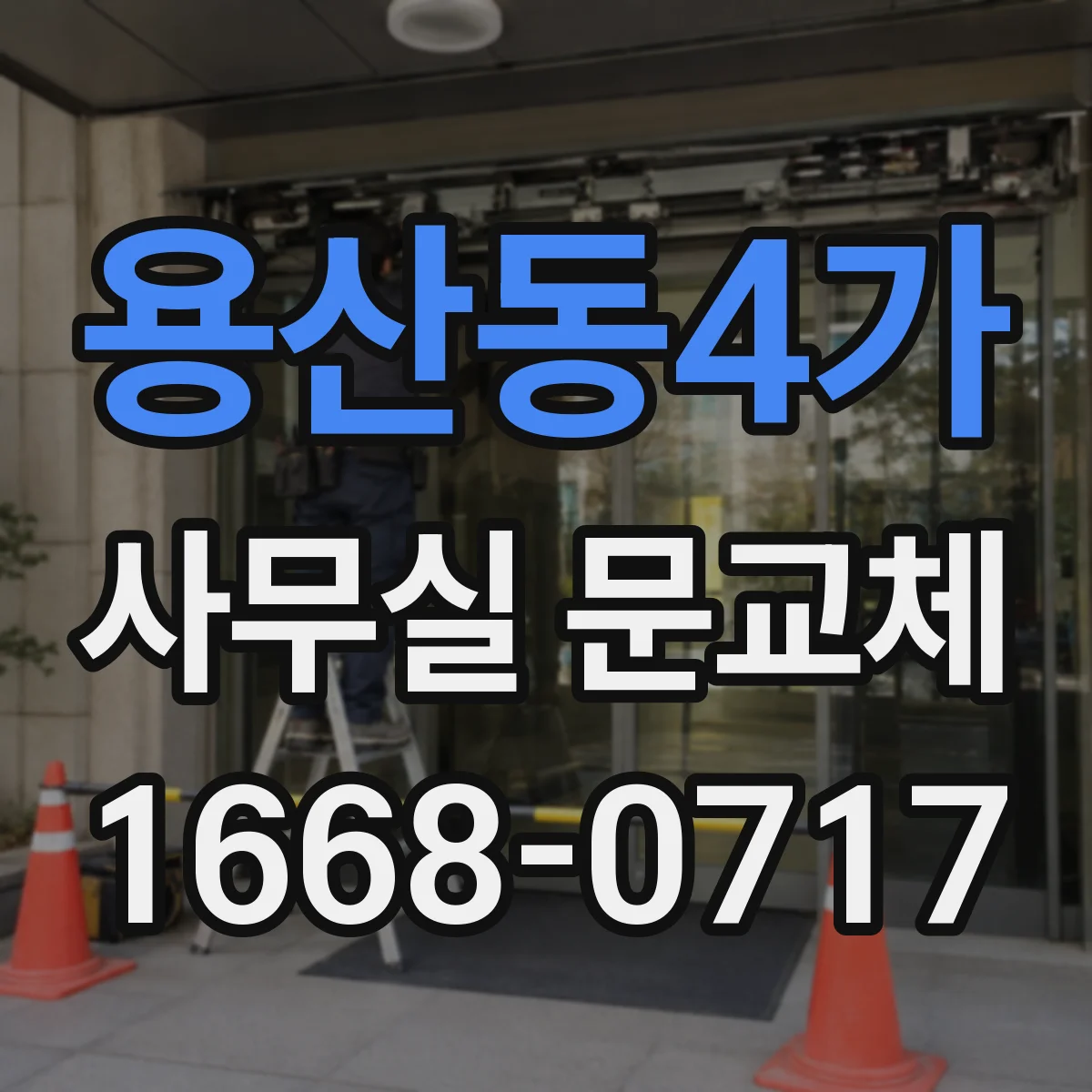 용산동4가 사무실 문교체 자동닫힘 장치 설치 위치 점검