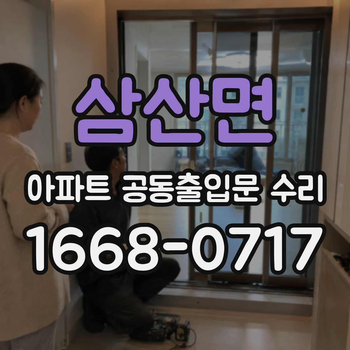 삼산면 아파트 공동출입문 수리