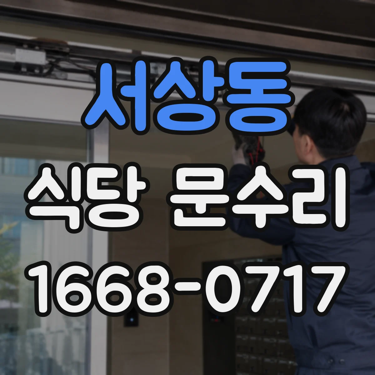 서상동 식당 문수리