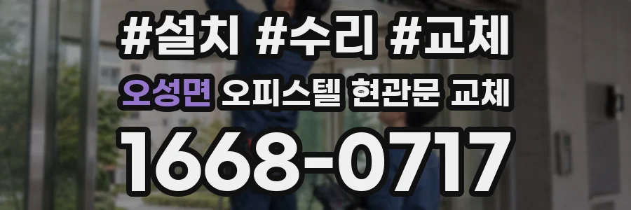 오성면 오피스텔 현관문 교체