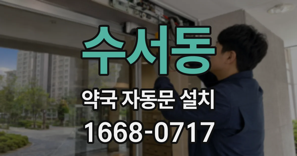 수서동 약국 자동문 설치