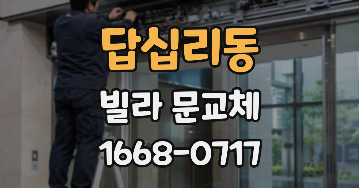 답십리동 빌라 문교체