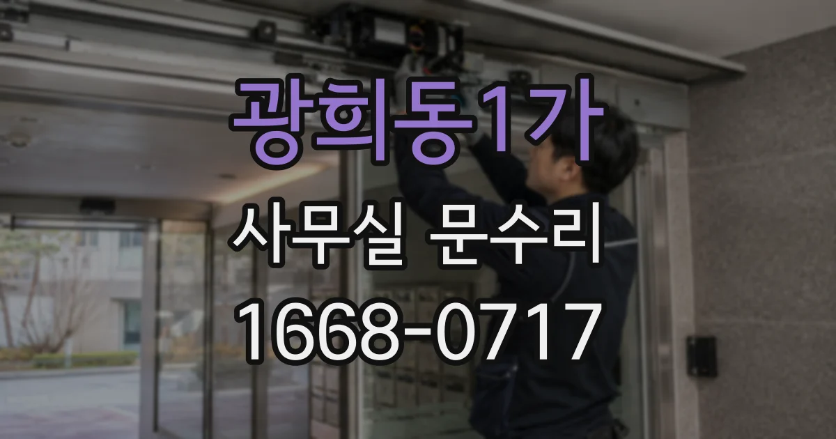 광희동1가 사무실 문수리