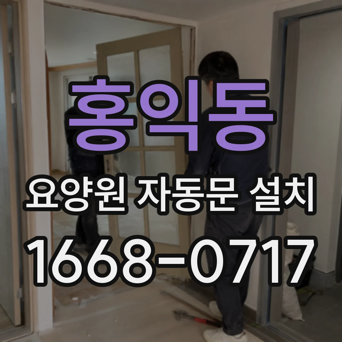 홍익동 요양원 자동문 설치