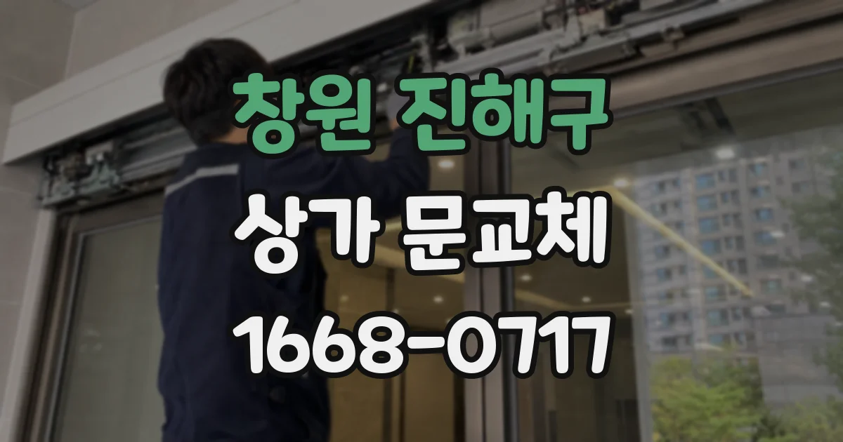창원 진해구 상가 문교체