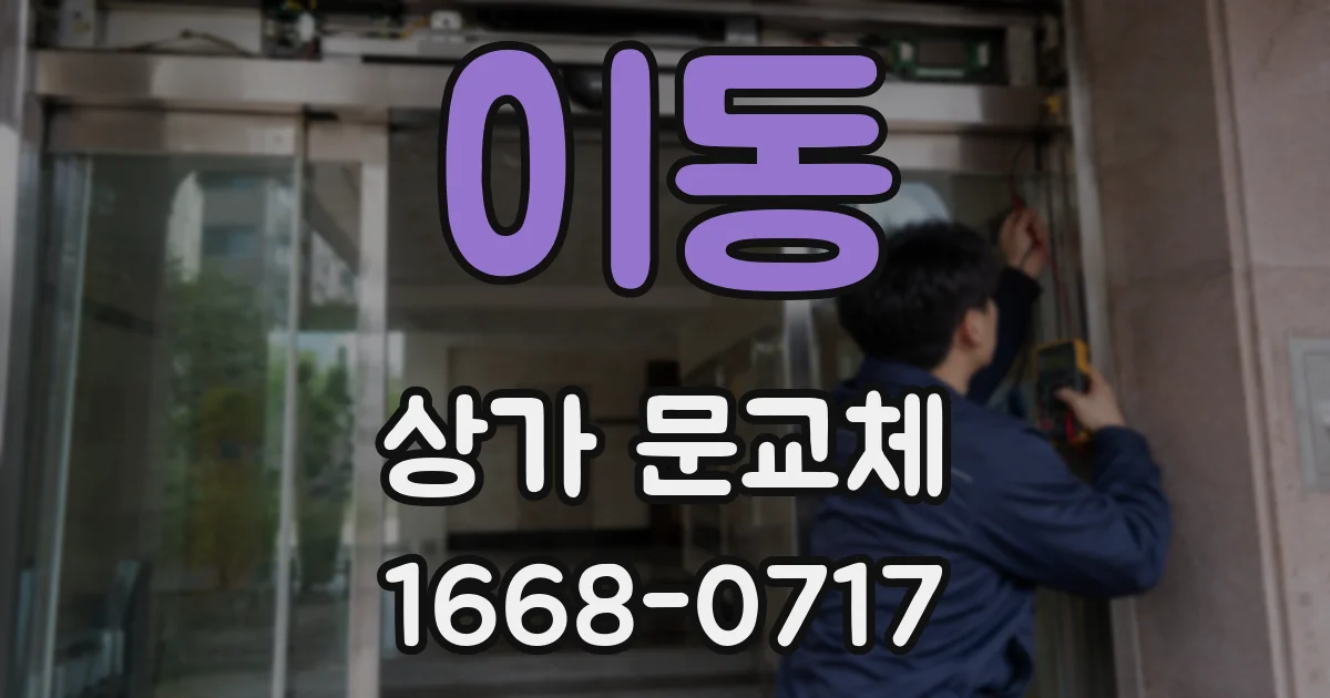 이동 상가 문교체