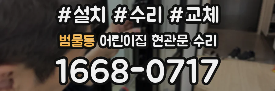 범물동 어린이집 현관문 수리