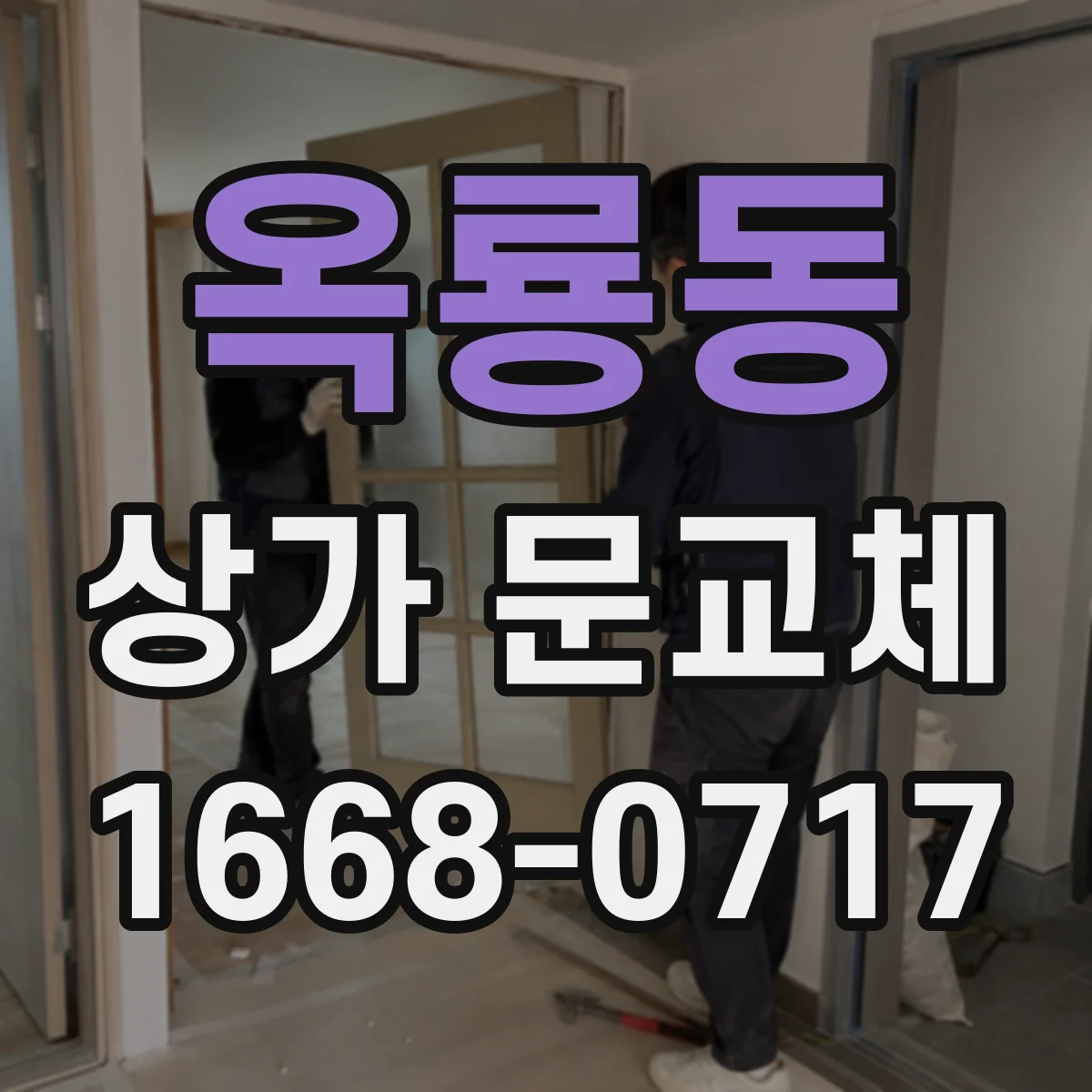 옥룡동 상가 문교체