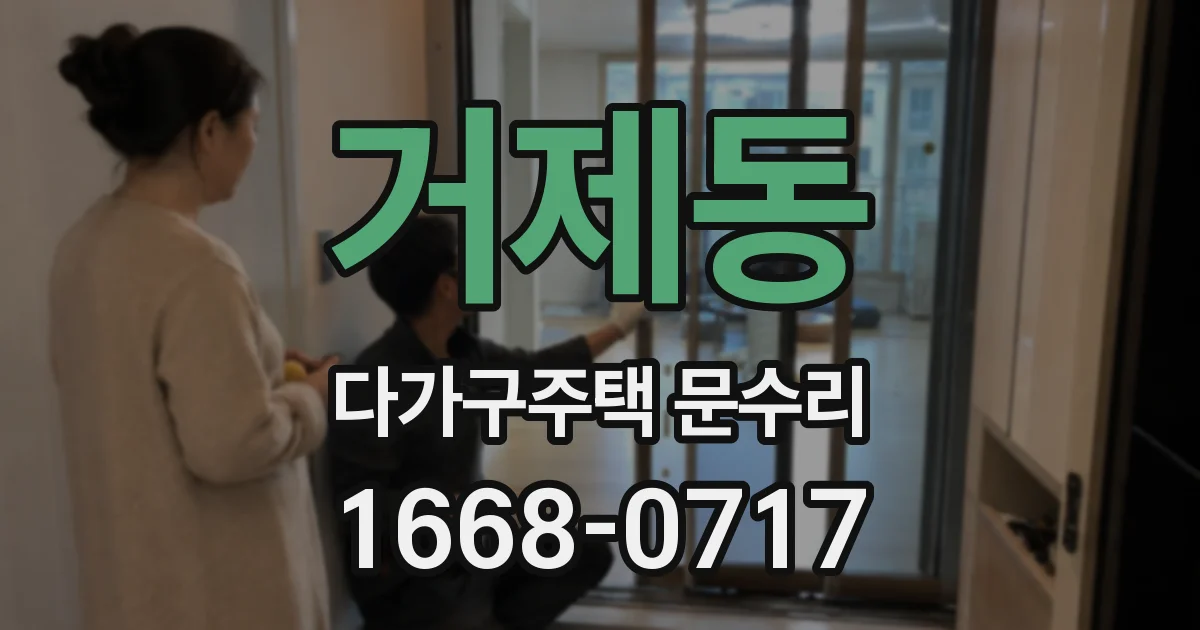 거제동 다가구주택 문수리