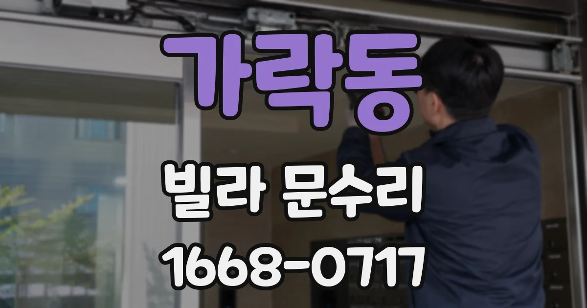 가락동 빌라 문수리