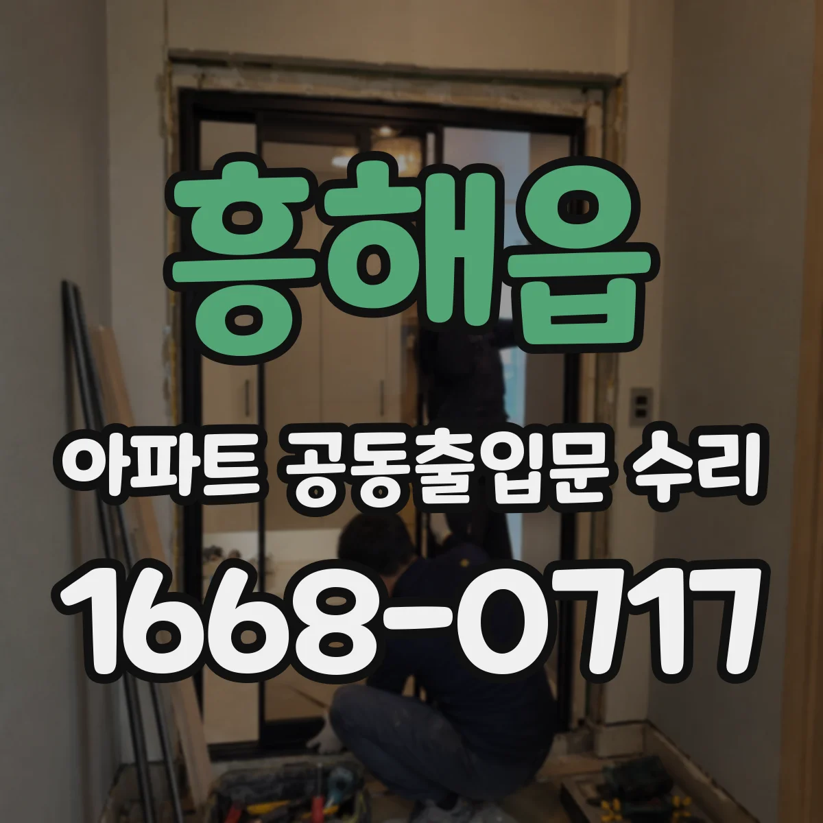 흥해읍 아파트 공동출입문 수리