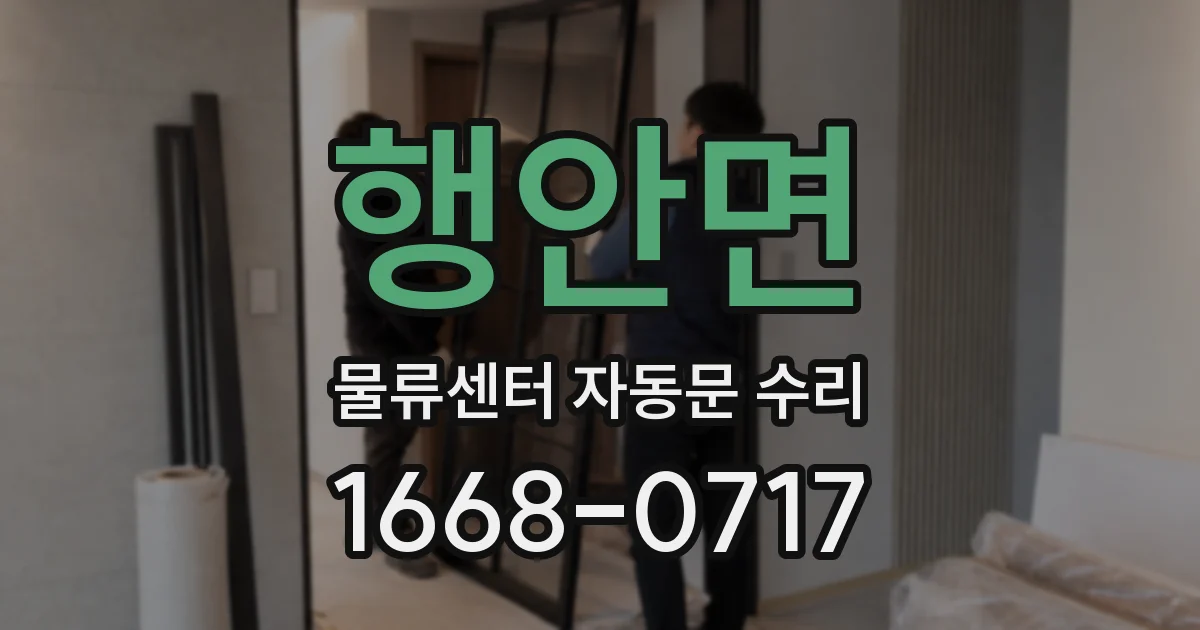 행안면 물류센터 자동문 수리