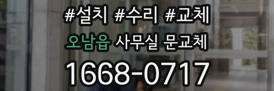 오남읍 사무실 문교체