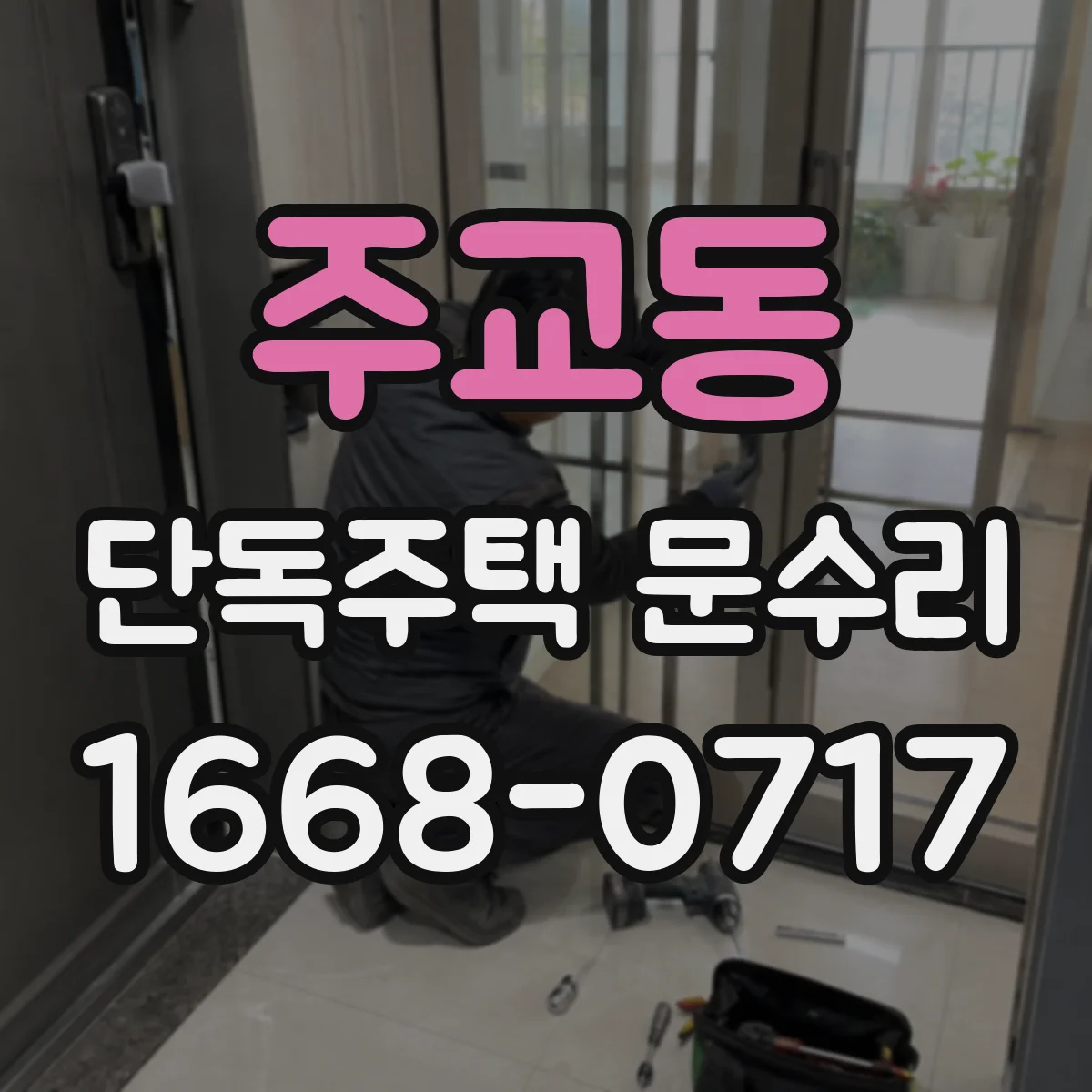 주교동 단독주택 문수리