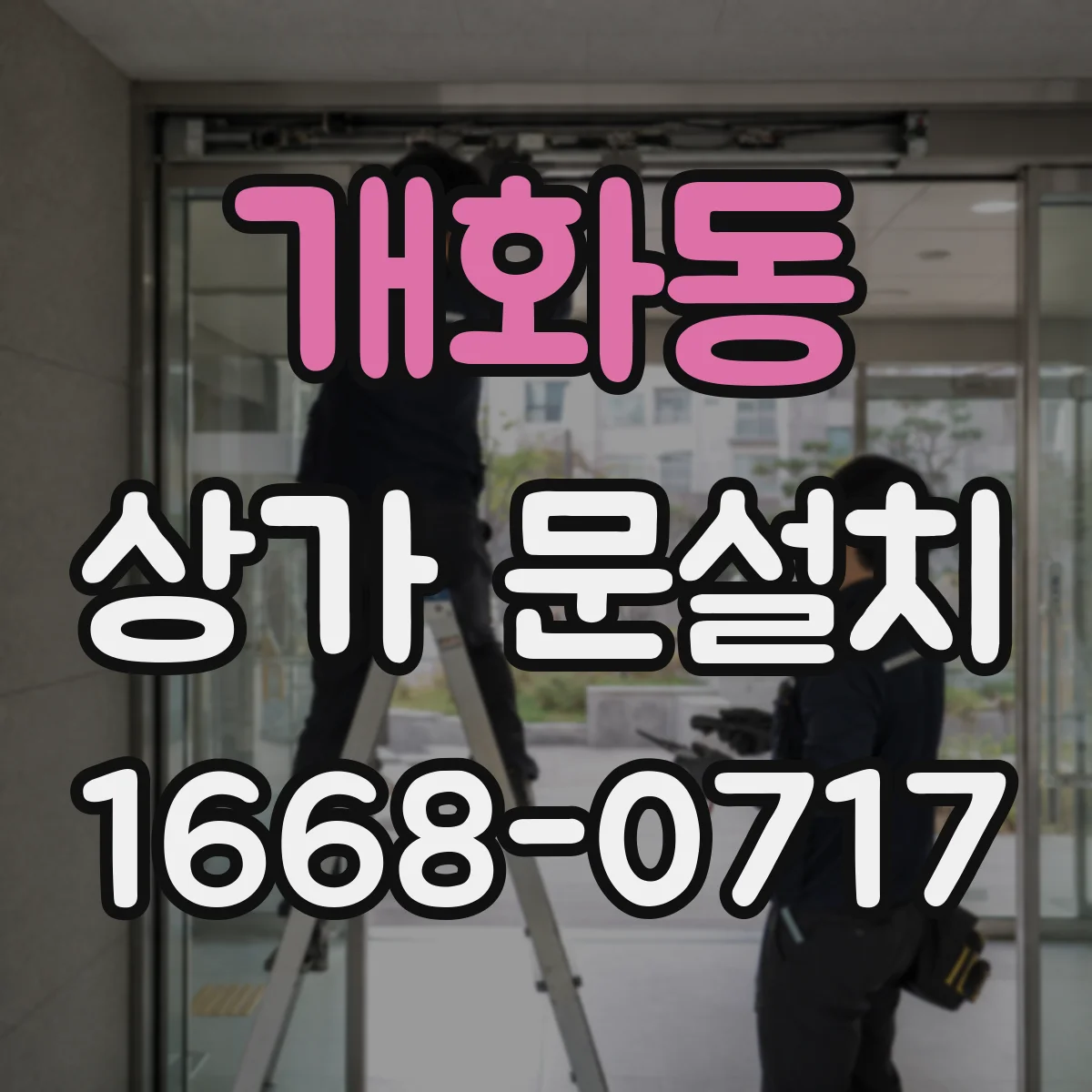 개화동 상가 문설치