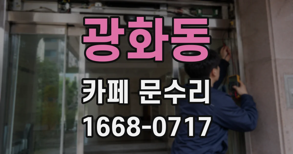 광화동 카페 문수리