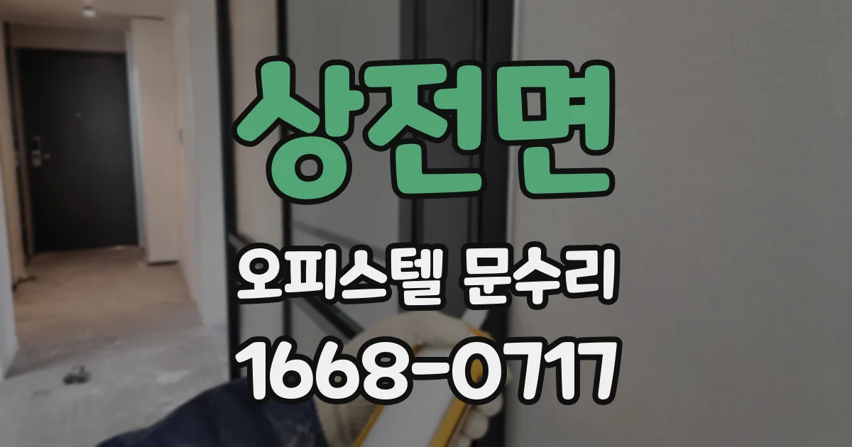 상전면 오피스텔 문수리