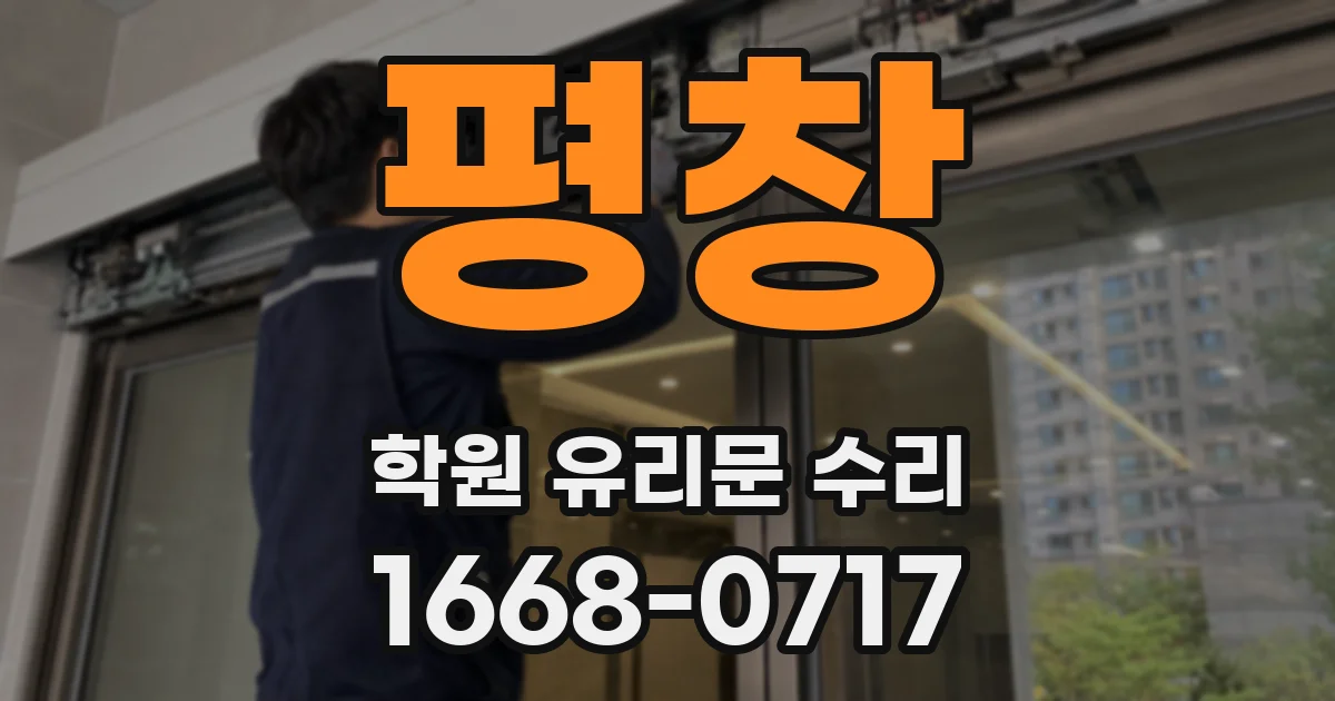 평창 학원 유리문 수리