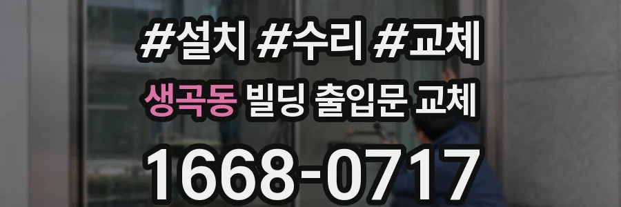 생곡동 빌딩 출입문 교체