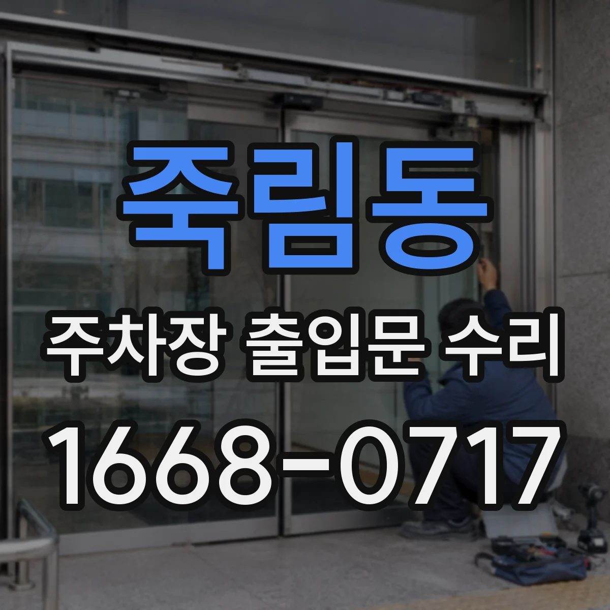 죽림동 주차장 출입문 수리