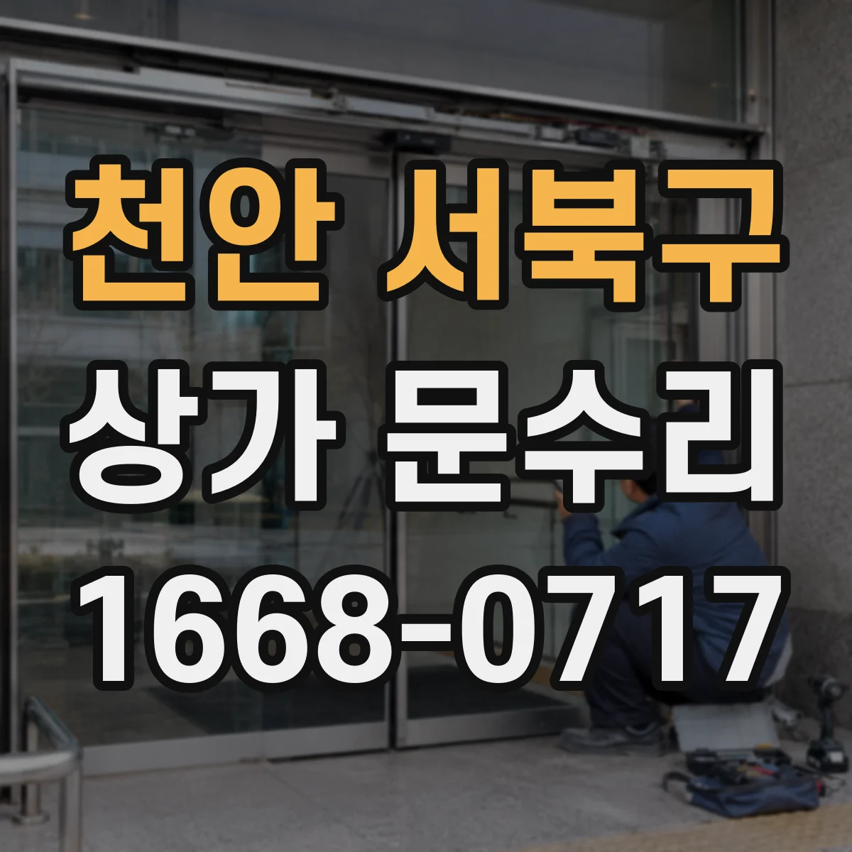 천안 서북구 상가 문수리